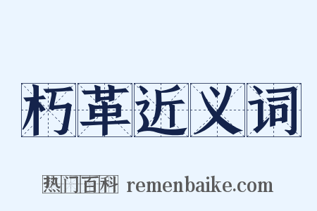 朽革近义词是什么意思的图片